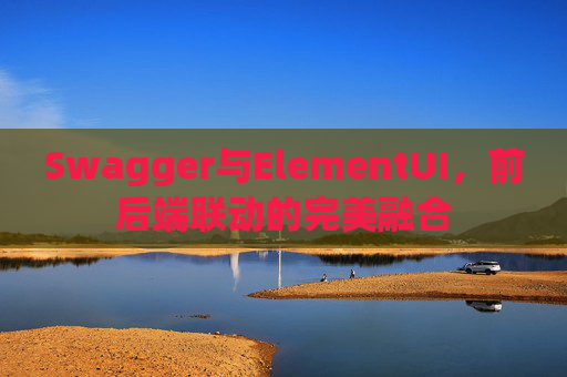 Swagger与ElementUI,前后端联动的完美融合